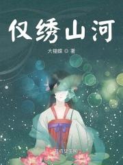 山河锦绣什么意思