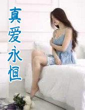 真爱永恒音乐剧