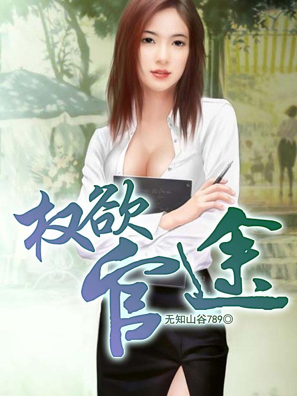 权欲官途马志飞