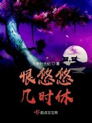 恨悠悠几时休下一句