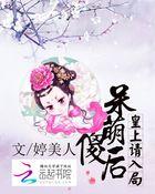 傻皇后逃跑了