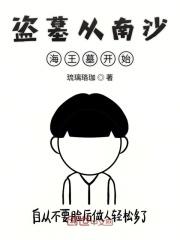 盗墓从沙海开局