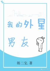 我的外星男友 墨之羽飞