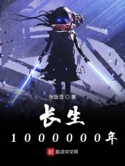 长生十万年1001长生十万年 - 百度