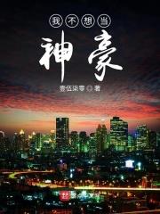 我不想当神医