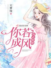 你若成风下一句怎么说
