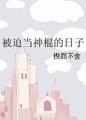 被迫当神宠的那些年txt