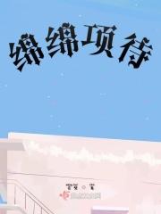 绵绵啥意思