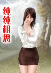 纯纯相思情