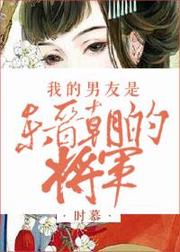 我的男友是东晋朝的将军 时慕