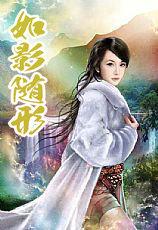 如影随形歌曲