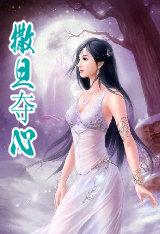 撒旦夺婚俏新娘全文免费阅读