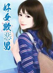 欺男霸女无恶不作的人