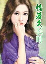 若情长久时