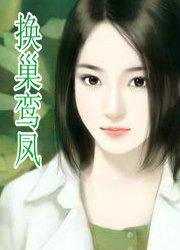 换巢鸾凤不止是颗菜免费阅读