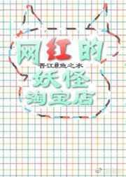 网红是妖怪