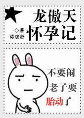 龙傲天怀孕记 免费