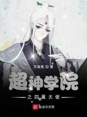 超神学院之天使追