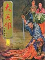 大英雄时代讲的什么