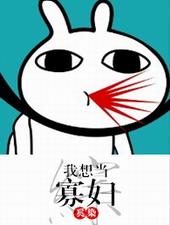 我想当个寡妇