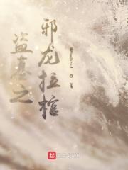 盗墓之邪龙图腾免费