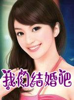 我们结婚吧段西风结局