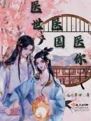 医国