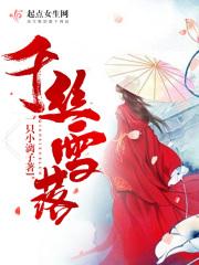 千丝雪女主