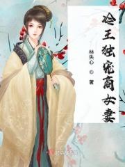 冷王的独宠医妃