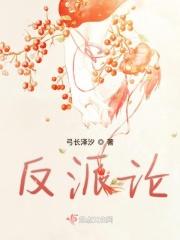 论如何攻略反派