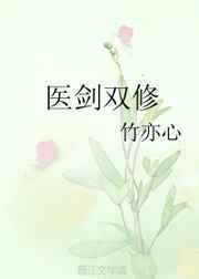 医剑双修全文免费阅读