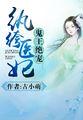 鬼医纨绔妃免费阅读免费