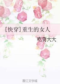 快穿女主重生