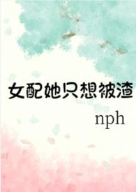 女配她只想被渣(nph)_黄心火龙果_书