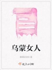 乌蒙女人的性格特点