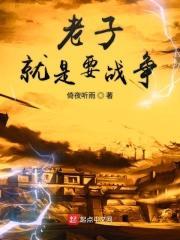 老子就是要战争笔趣阁