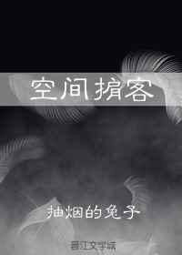 空间刺客
