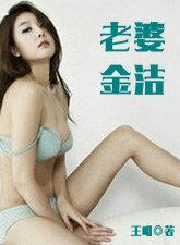 老婆金洁小