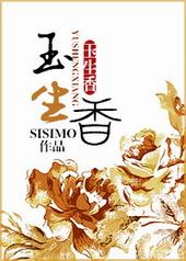 玉生香指的是