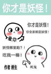 除了我幼儿园全是妖怪讲的什么