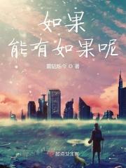 如果可以有如果作文