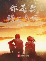 你要错过就错过吧