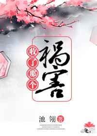 收了那个祸害 池翎推文