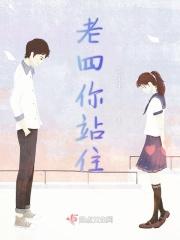 老四叫啥