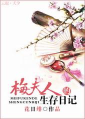 梅夫人的生存日记花日绯讲什么
