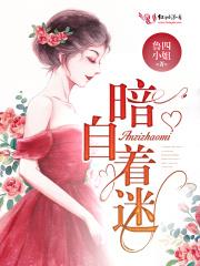暗自着迷是什么意思解释一下