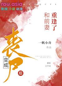 变成丧尸后和前妻重逢了免费阅读