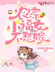 农家小福女2365
