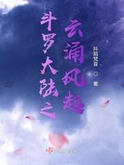斗罗大陆之风云再起