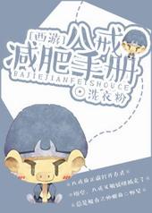 八戒减肥手册全文